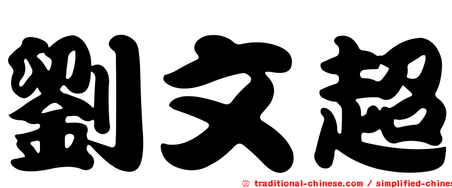 劉文超