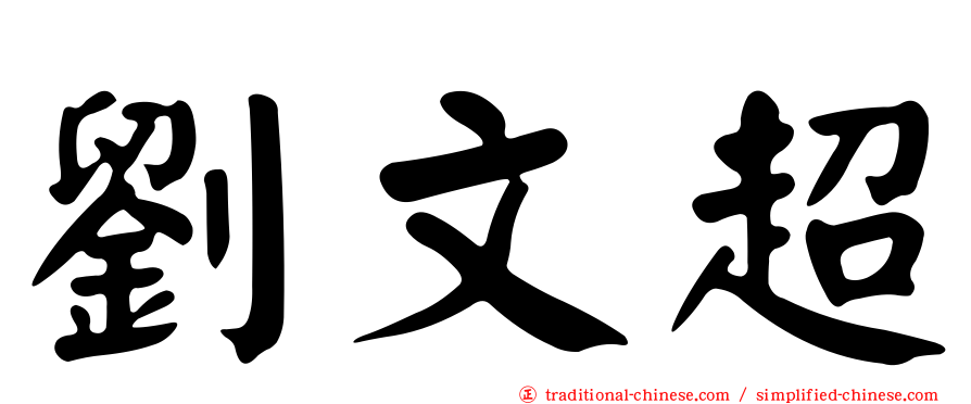 劉文超