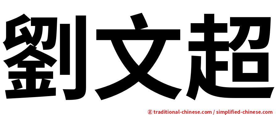 劉文超