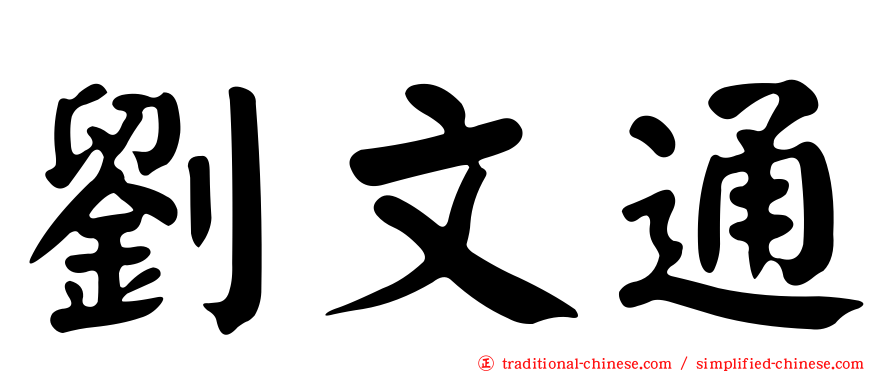 劉文通