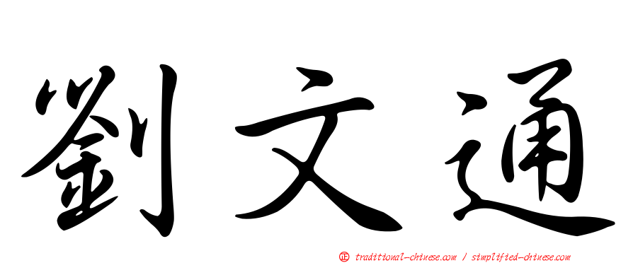 劉文通