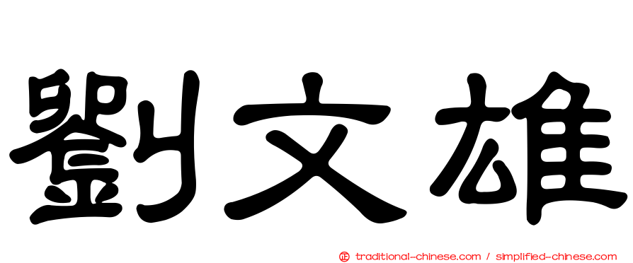 劉文雄