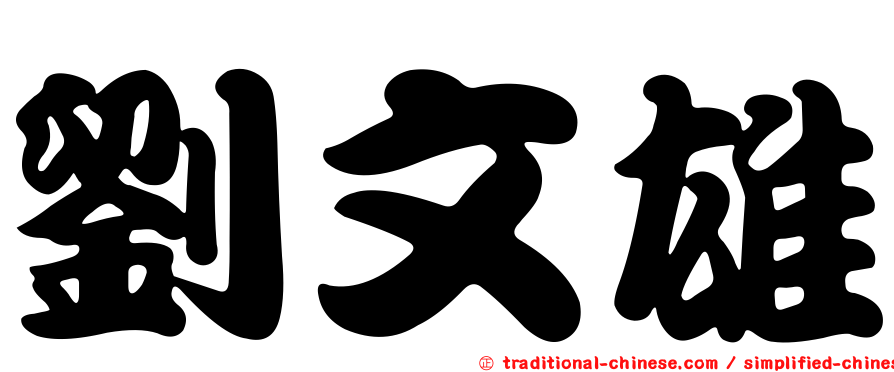 劉文雄