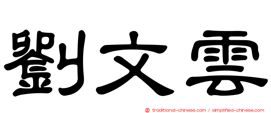 劉文雲
