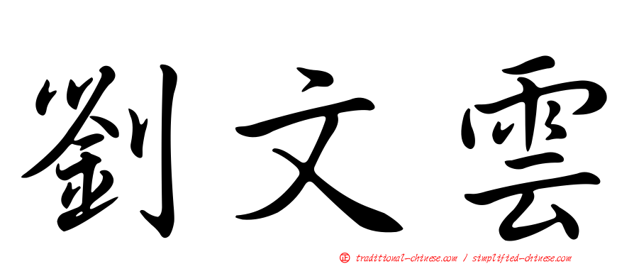 劉文雲