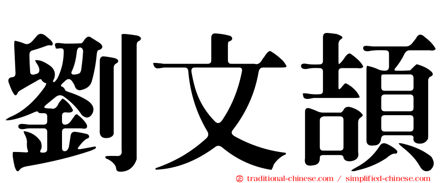 劉文頡