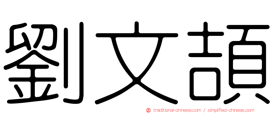 劉文頡