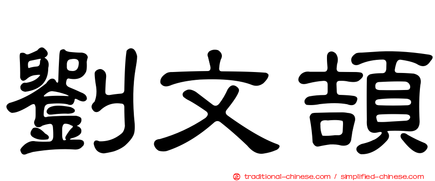 劉文頡