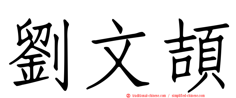 劉文頡