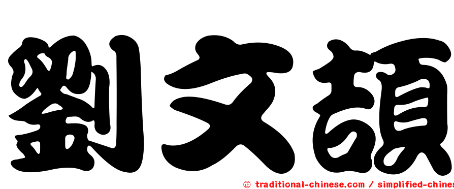 劉文頡