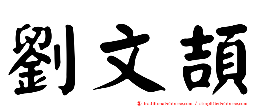 劉文頡