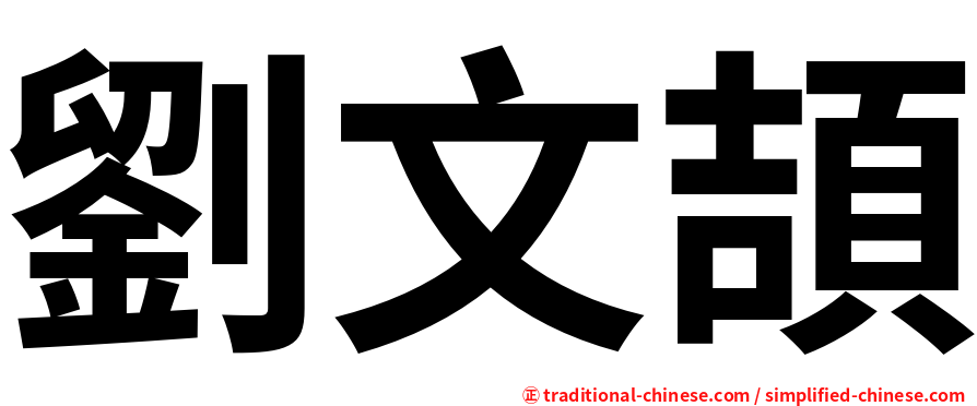 劉文頡