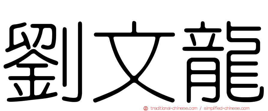 劉文龍