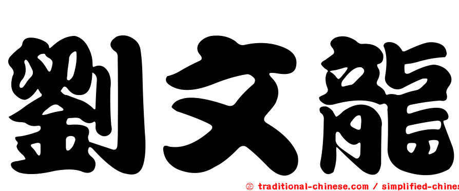 劉文龍