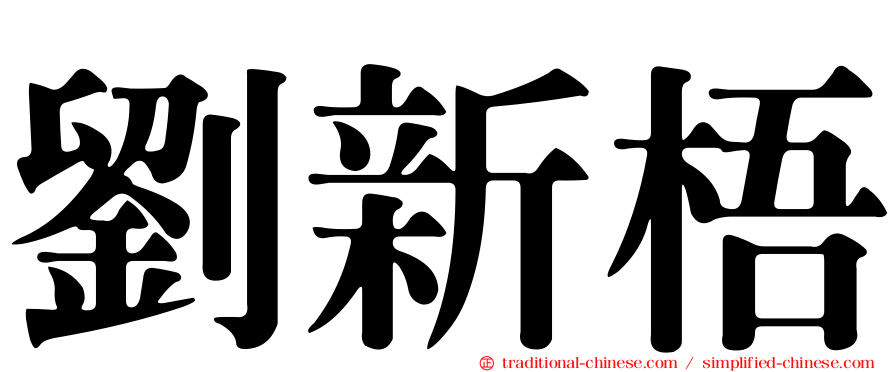 劉新梧