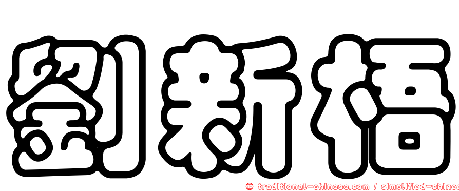 劉新梧
