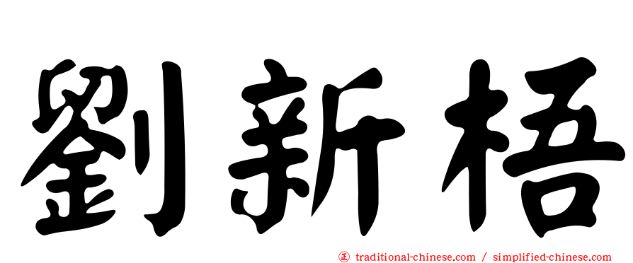劉新梧