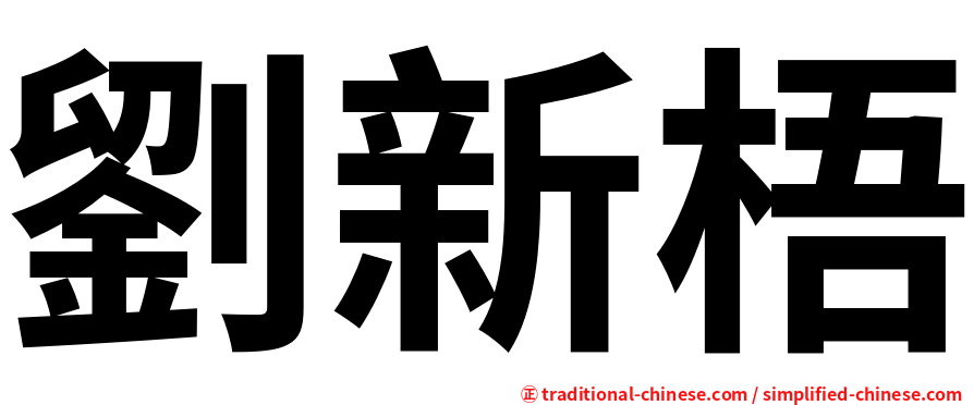 劉新梧