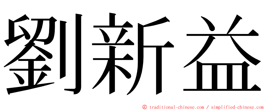 劉新益 ming font