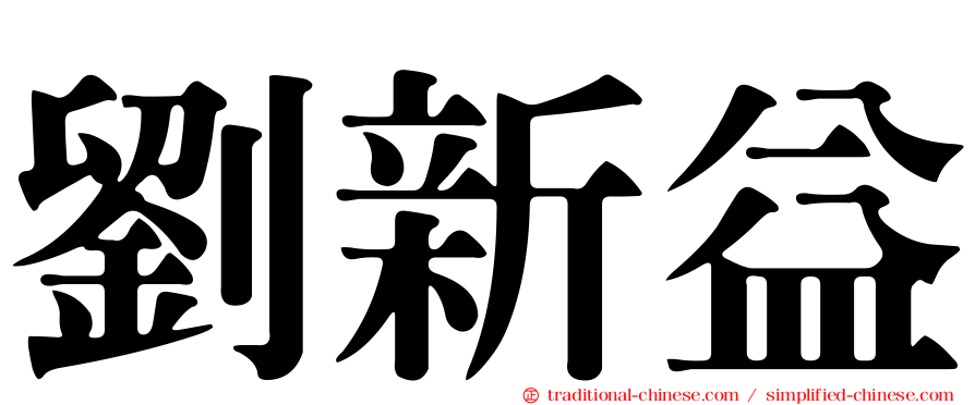 劉新益