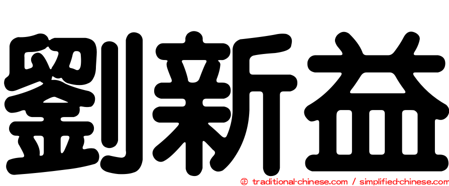 劉新益