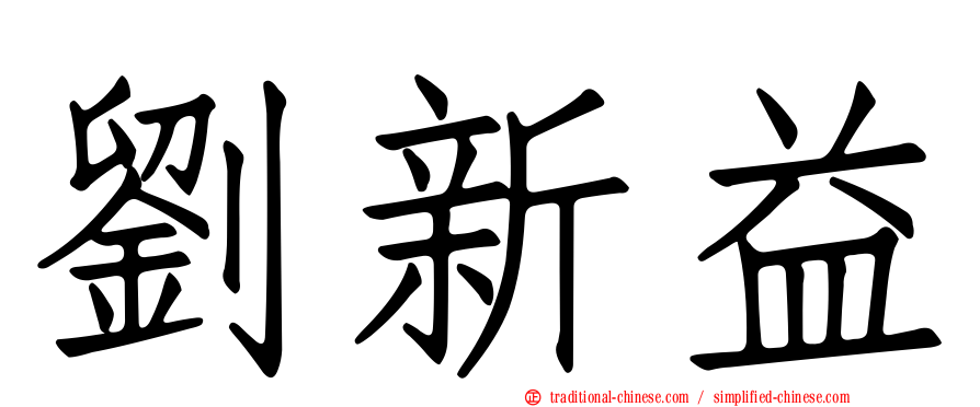 劉新益