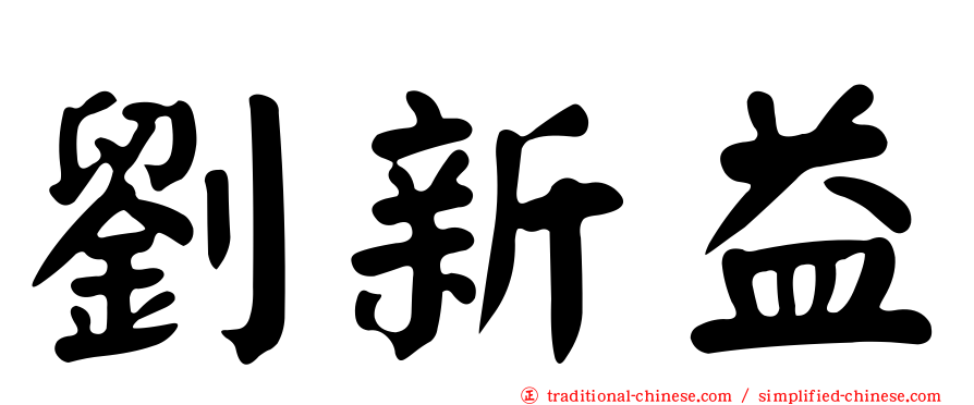 劉新益