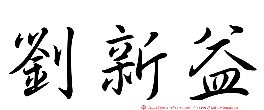 劉新益