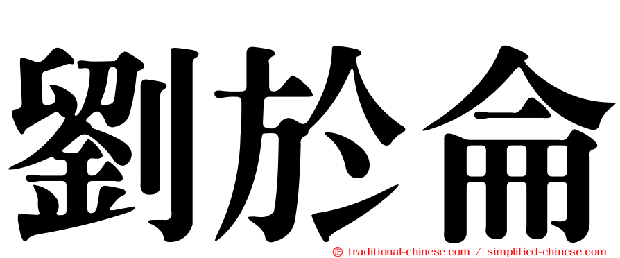 劉於侖