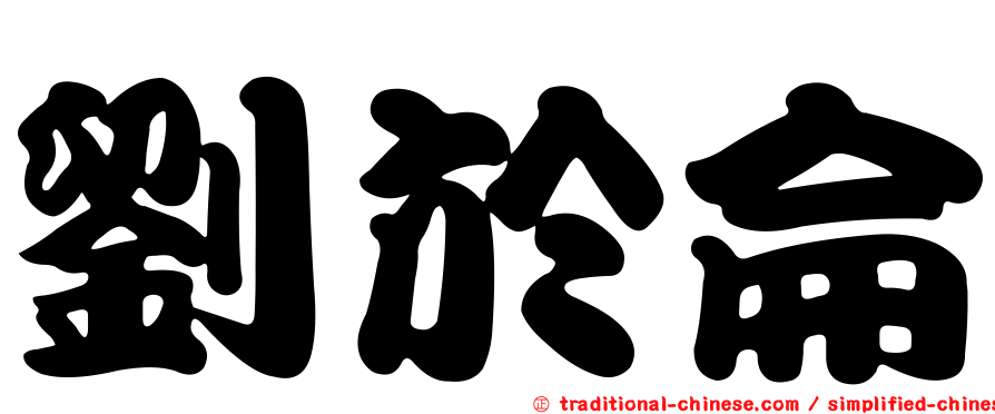 劉於侖