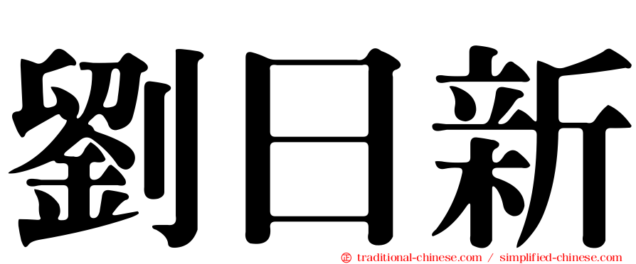 劉日新
