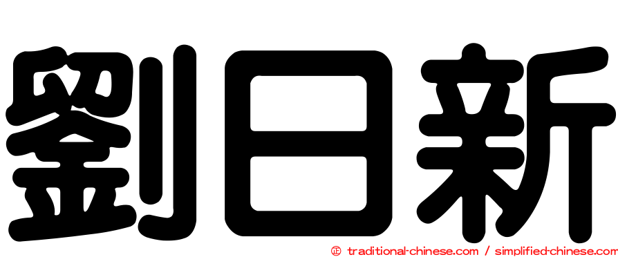 劉日新
