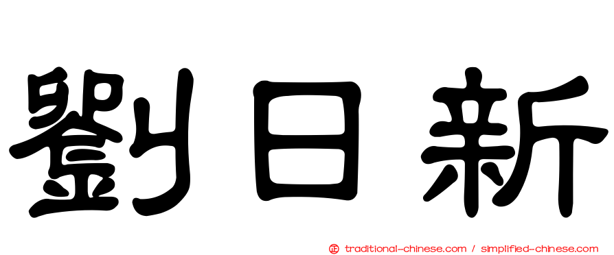 劉日新