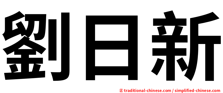 劉日新