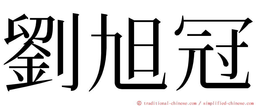 劉旭冠 ming font