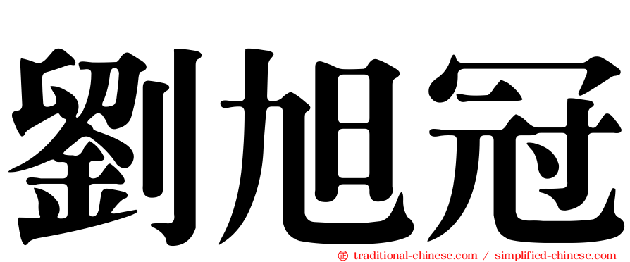 劉旭冠