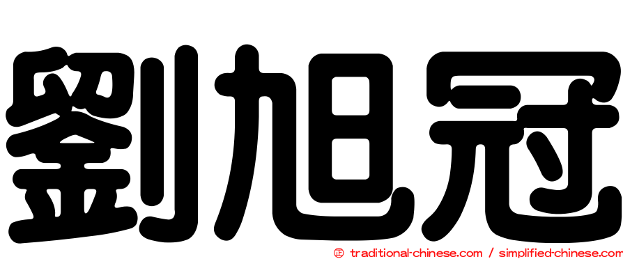 劉旭冠