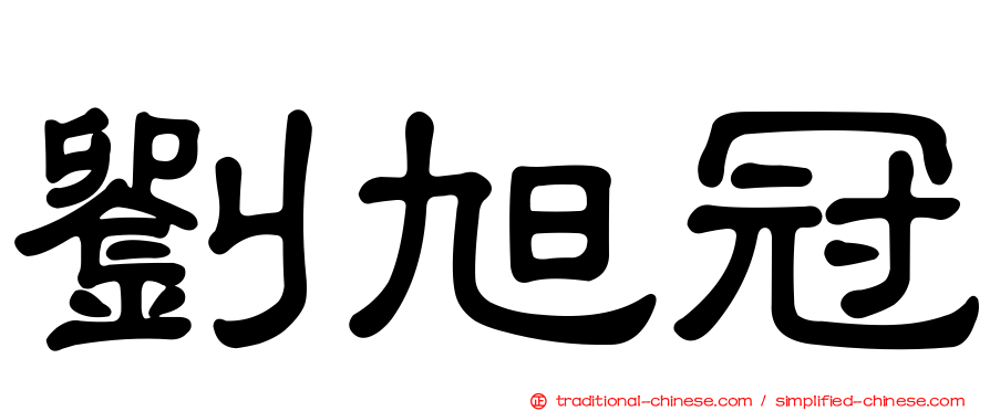 劉旭冠
