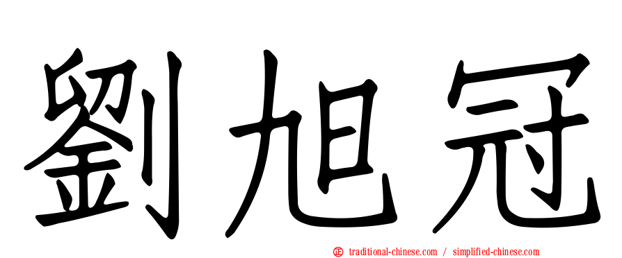 劉旭冠