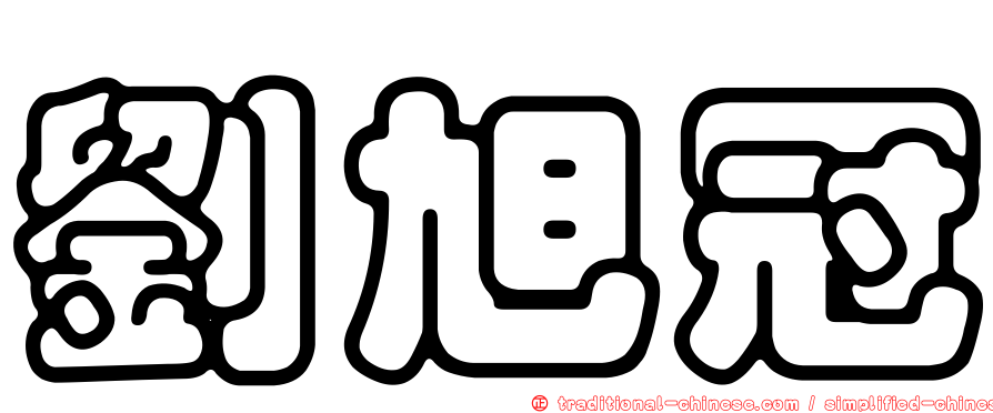 劉旭冠