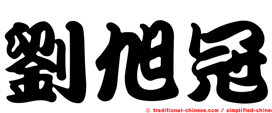 劉旭冠