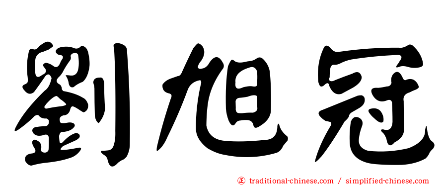 劉旭冠