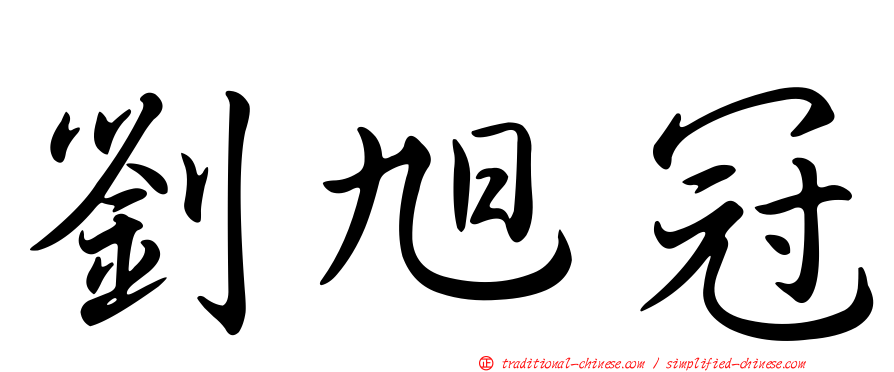 劉旭冠
