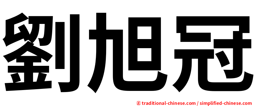 劉旭冠