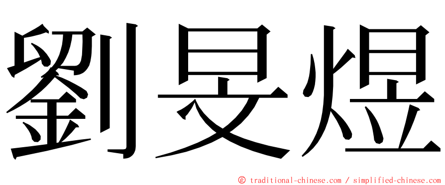 劉旻煜 ming font