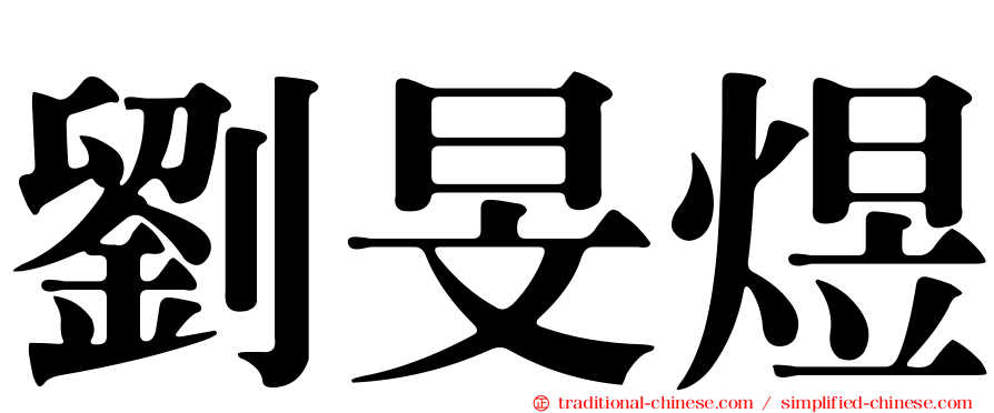 劉旻煜