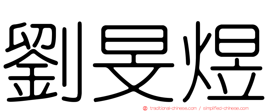 劉旻煜