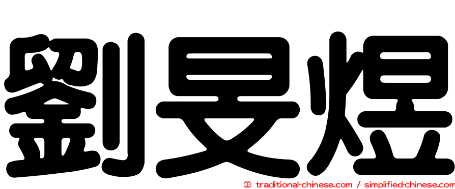 劉旻煜
