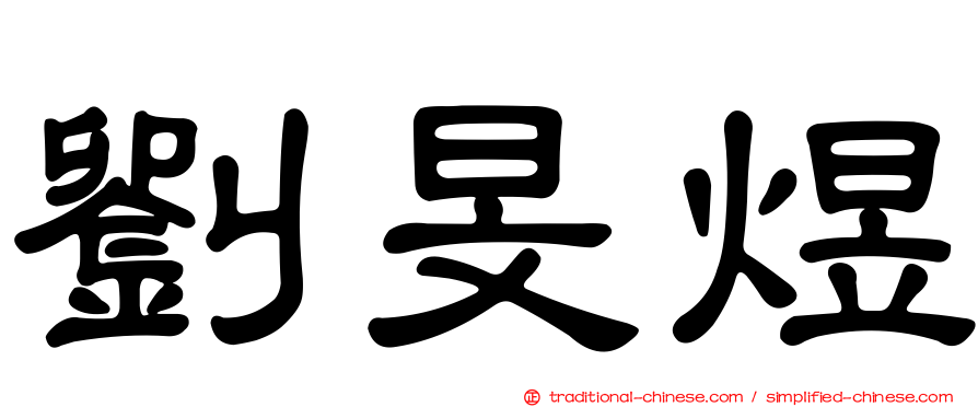 劉旻煜