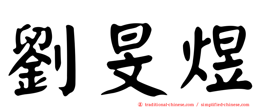 劉旻煜